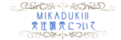 mikaduki2受注販売について。