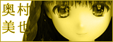 奥村美也