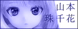 山本珠千花